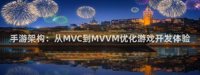 28大神加拿大在线预测：手游架构：从MVC到MVVM优化游戏