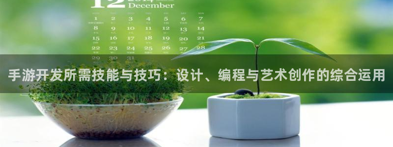 大神吧28怎么登陆：手游开发所需技能与技巧：设计、编程与艺术