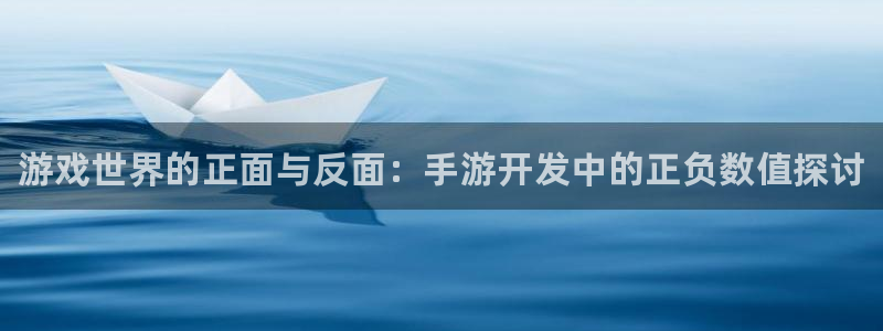 豪门国际吧：游戏世界的正面与反面：手游开发中的正负数值探讨