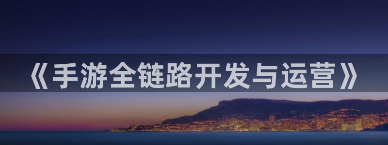 28大神预测下载：《手游全链路开发与运营》